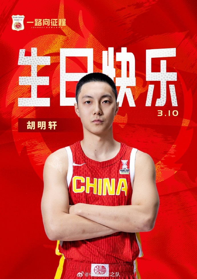  真摯的祝福！中國籃球之隊(duì)官博祝胡明軒&唐毓生日快樂
