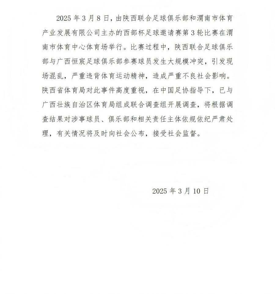  陜西省體育局：將調(diào)查西部杯的大規(guī)模沖突，依規(guī)依紀(jì)嚴(yán)肅處理