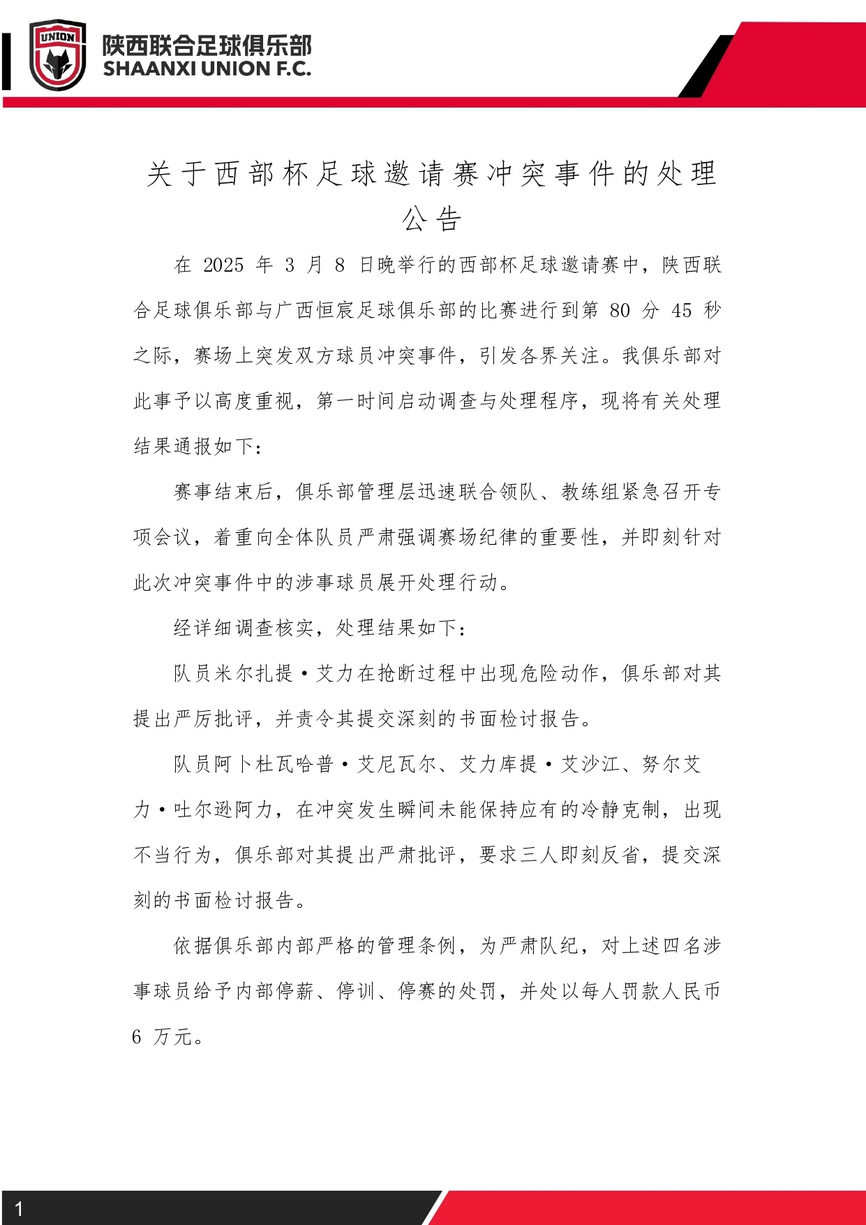  西部杯沖突后續(xù)！陜西聯(lián)合官方：四名涉事球員三停，并罰款6萬(wàn)元
