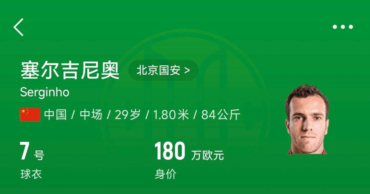  180萬歐！塞爾吉尼奧成為中國身價(jià)最高的球員，武磊120萬歐第2