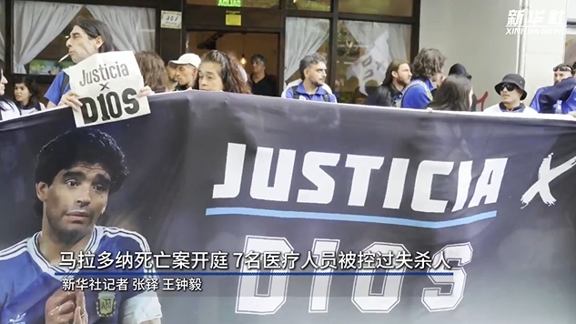  新華社：馬拉多納死亡案開庭，7人被控過失殺人&或被判8-25年監(jiān)禁