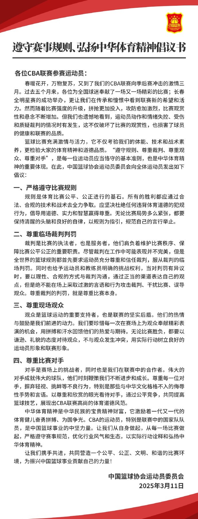 籃協(xié)致CBA球員:遵守規(guī)則 尊重裁判&觀眾&對手 弘揚中華體育精神