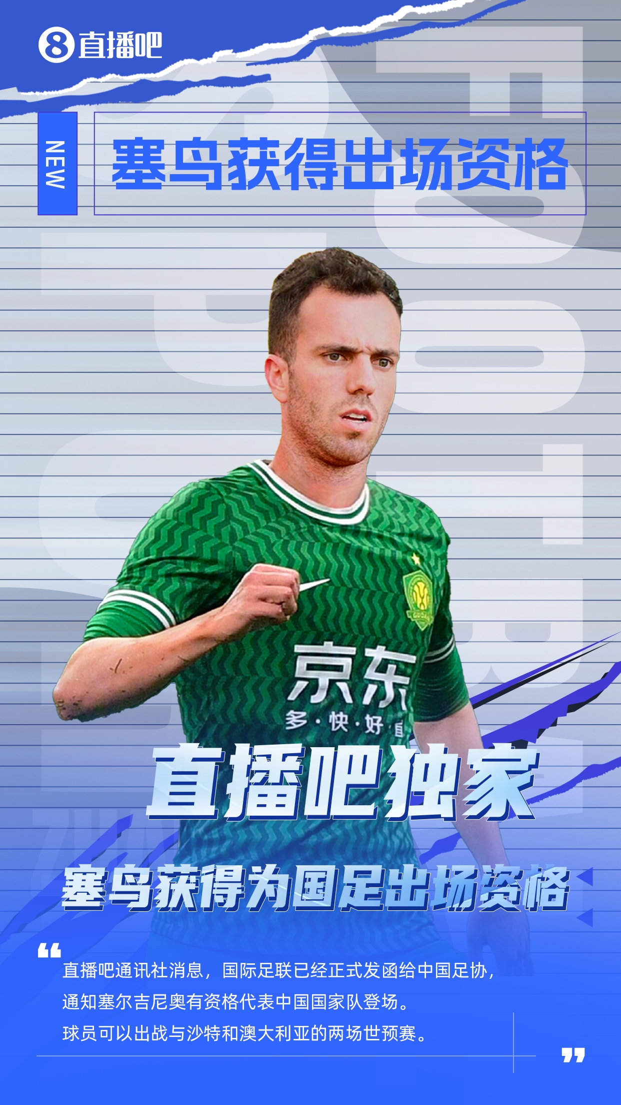  直播吧獨(dú)家：塞鳥(niǎo)出場(chǎng)資格獲FIFA批準(zhǔn)！可出戰(zhàn)對(duì)陣沙特、澳大利亞