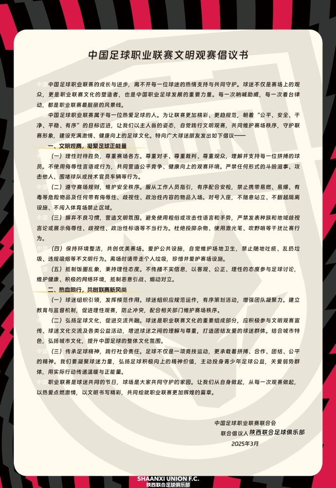  讓我們從自身做起，從每一次觀賽做起，共同打造我的文明賽場