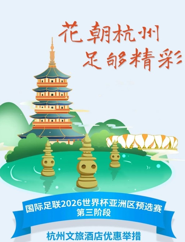 杭州文旅：憑世預(yù)賽門票，可在杭州享受97家酒店及181個產(chǎn)品優(yōu)惠