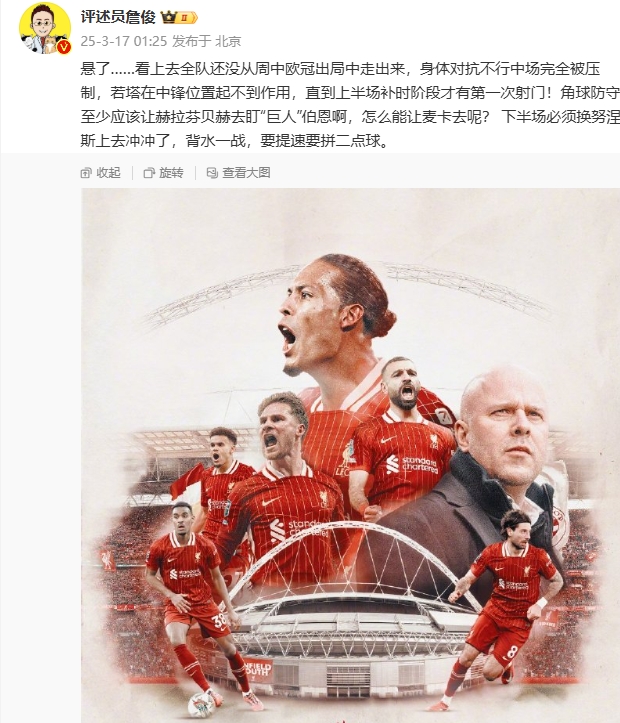  利物浦狀態(tài)低迷，詹俊半場(chǎng)發(fā)文：懸了...還沒從歐冠出局中走出來