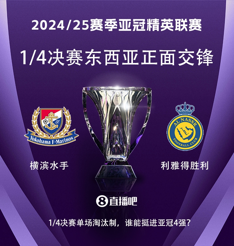  亞冠1/4決賽對陣：利雅得勝利vs橫濱水手，C羅vs安德森-洛佩斯！