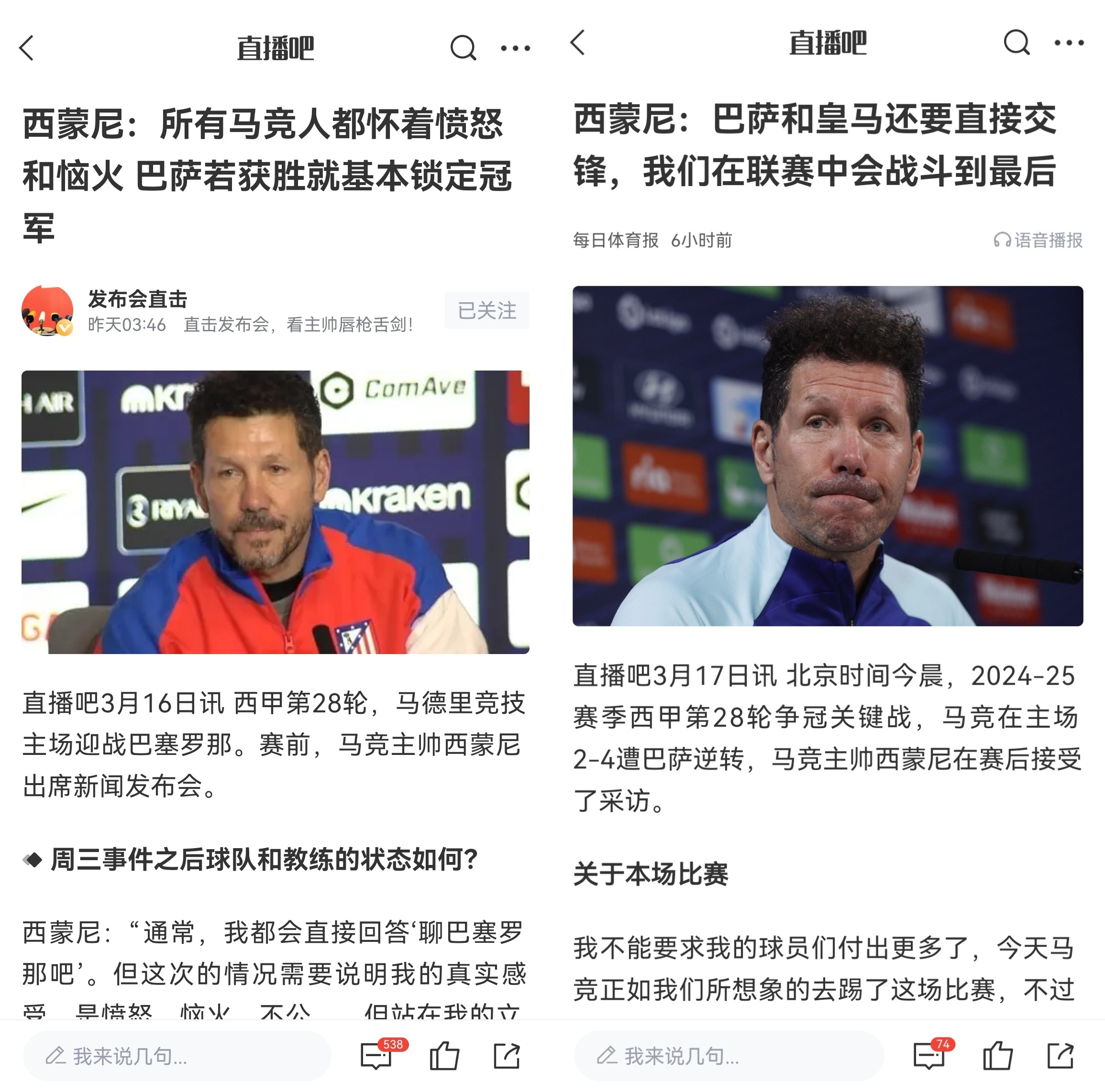  西蒙尼賽前稱巴薩取勝基本奪冠，賽后表態(tài)皇薩還要踢我們還有希望
