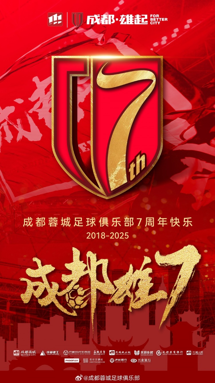  成都蓉城七周年！7年，征途漫漫；未來，請繼續(xù)與我們攜手前行