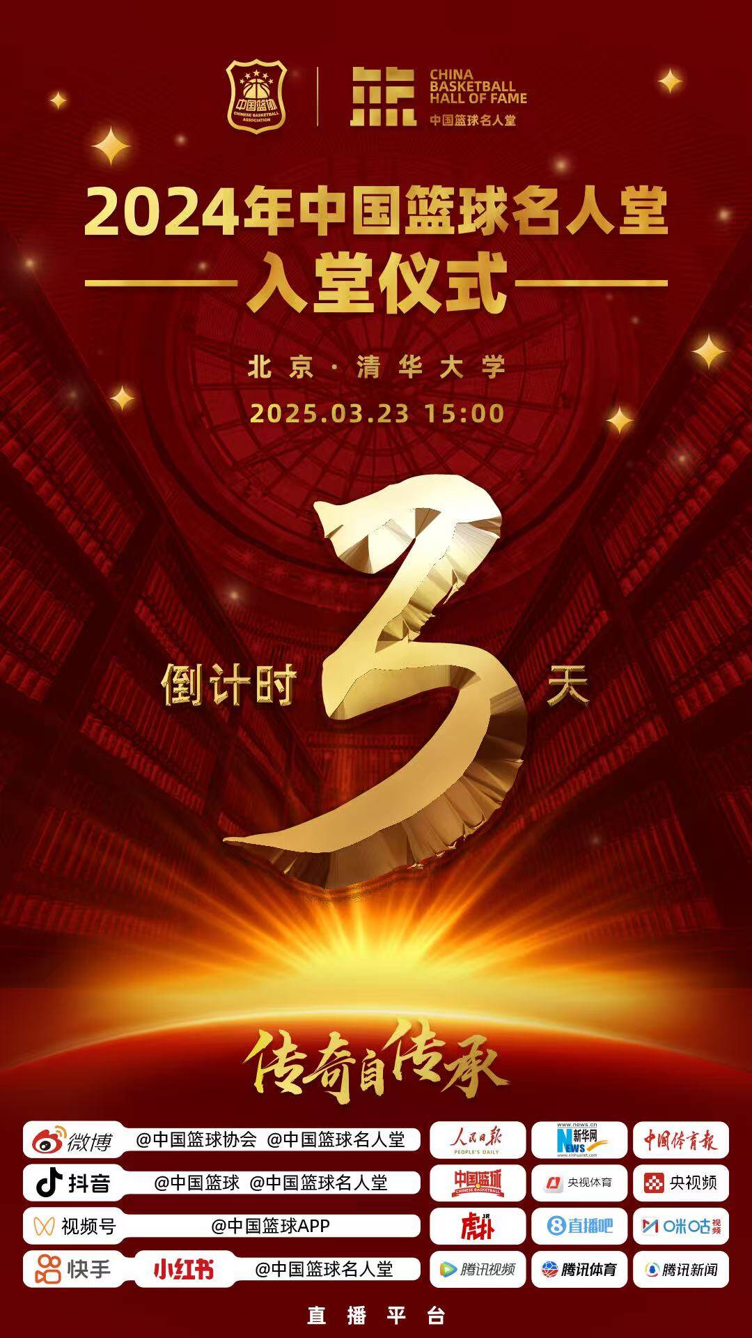  倒計(jì)時(shí)3天！2024年中國(guó)籃球名人堂入堂儀式將于3月23日在清華舉行
