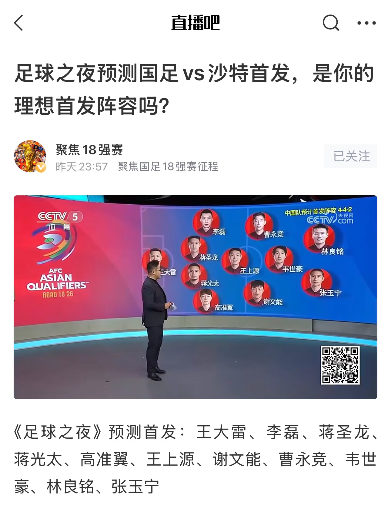  《足球之夜》的厚重！足夜預(yù)測國足首發(fā)全對，甚至場上位置都全中