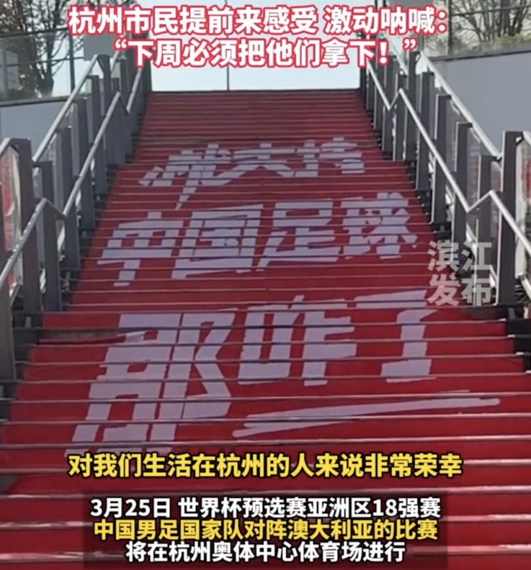  就支持中國足球那咋了！杭州奧體中心已布滿國足主場元素