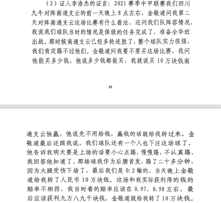  前四川九牛球員：對(duì)南通賽前金敬道問我買不買球，讓我別認(rèn)真踢