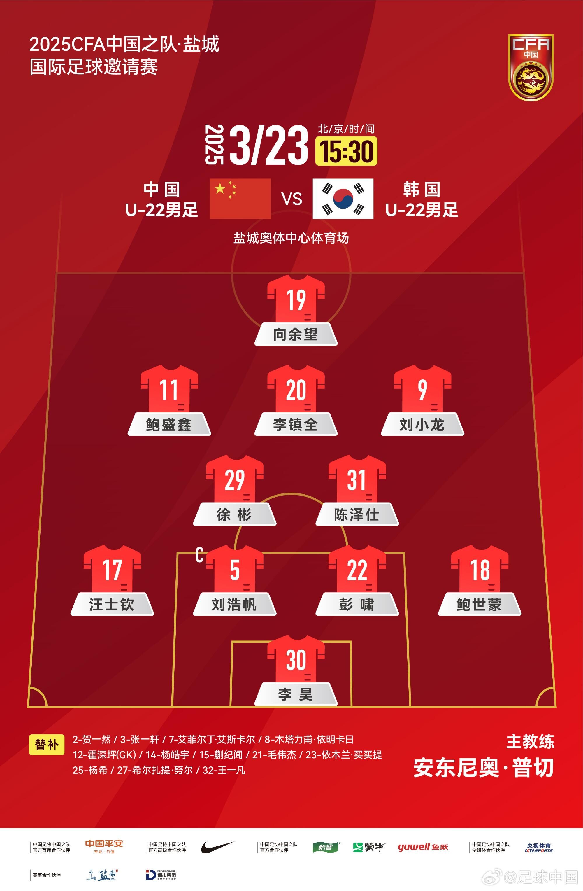  U22國足vs韓國首發(fā)：汪士欽、徐彬首發(fā)，依木蘭、蒯紀(jì)聞替補