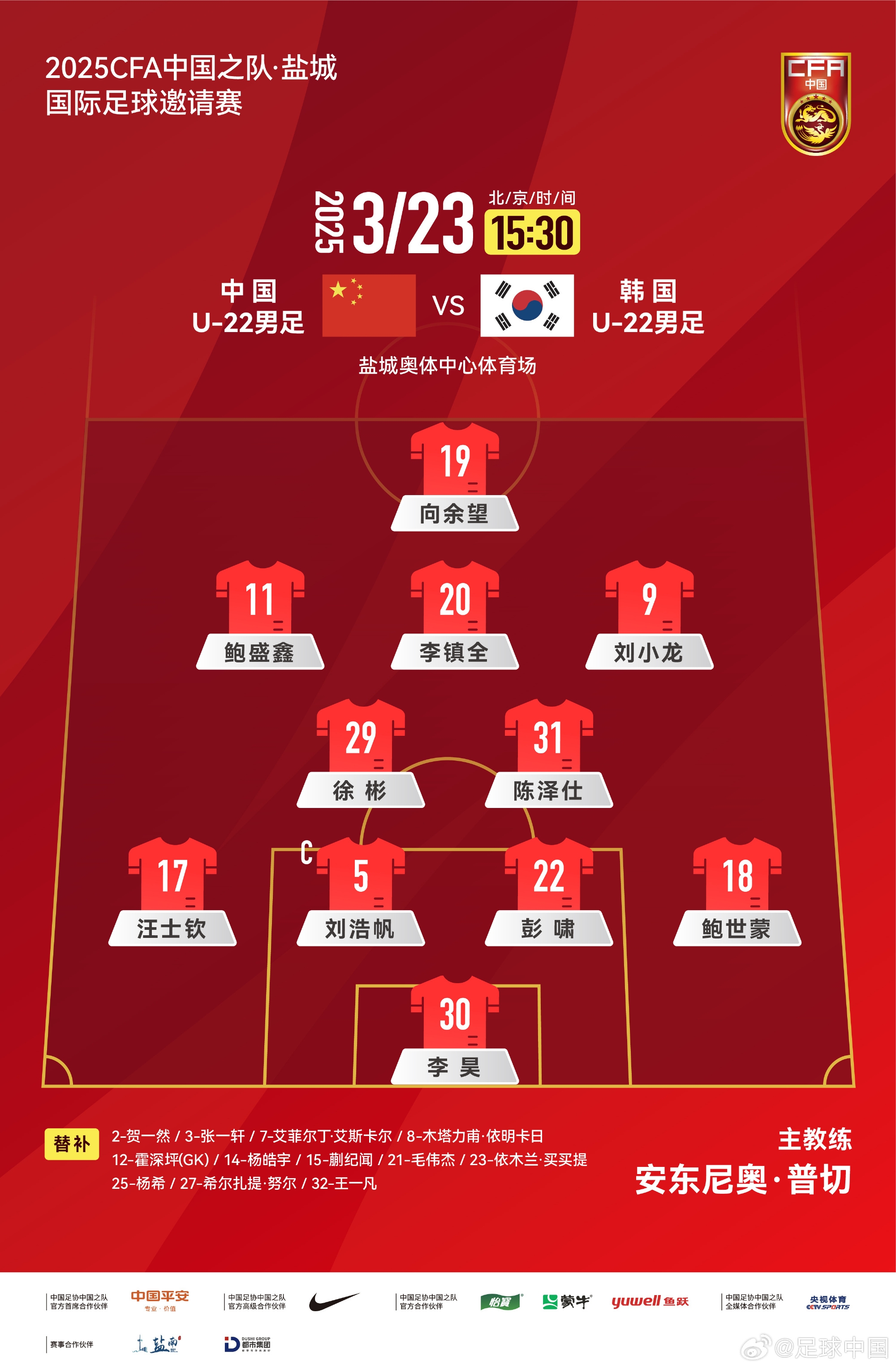  鹽城四國賽，中國U-22男足對陣韓國U-22男足，中國隊首發(fā)陣容