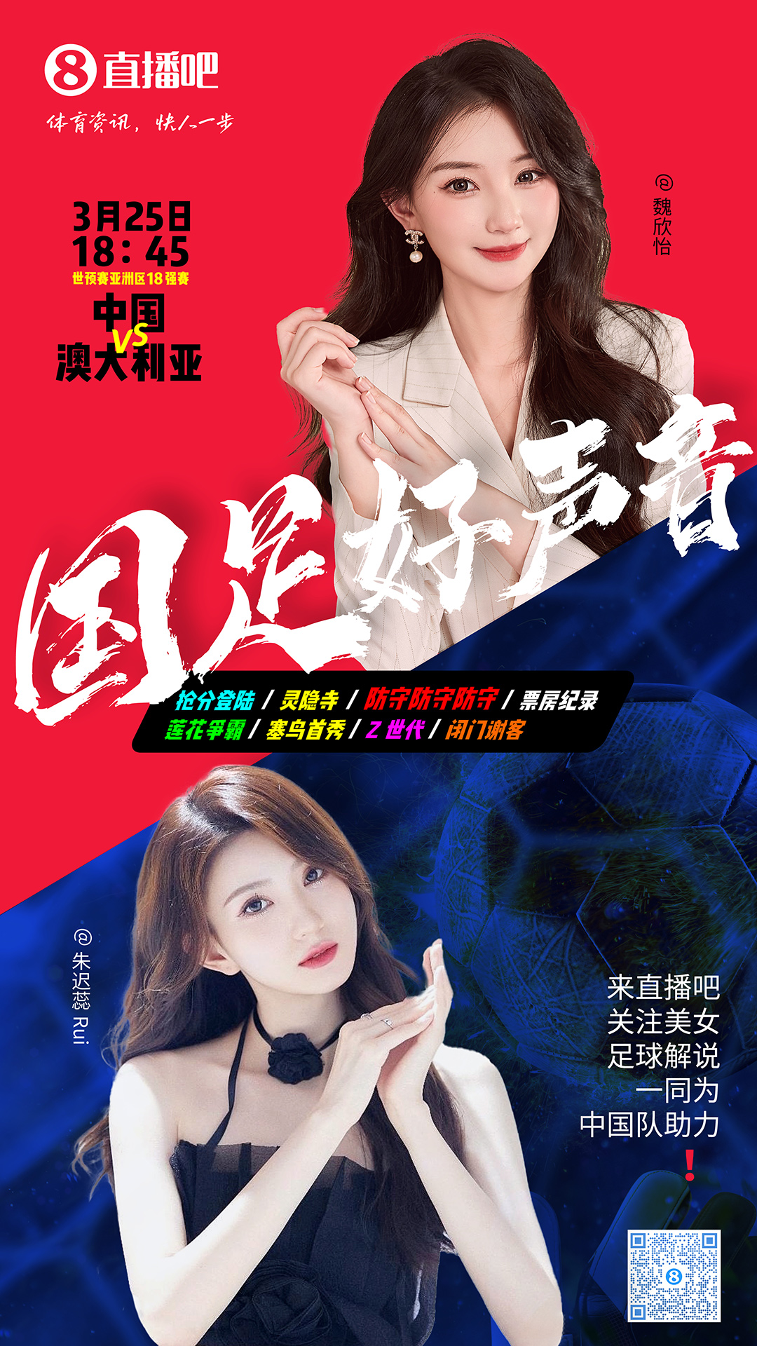  18:45等你！美女解說魏欣怡&朱遲蕊陪你看國足vs澳大利亞，送獎品