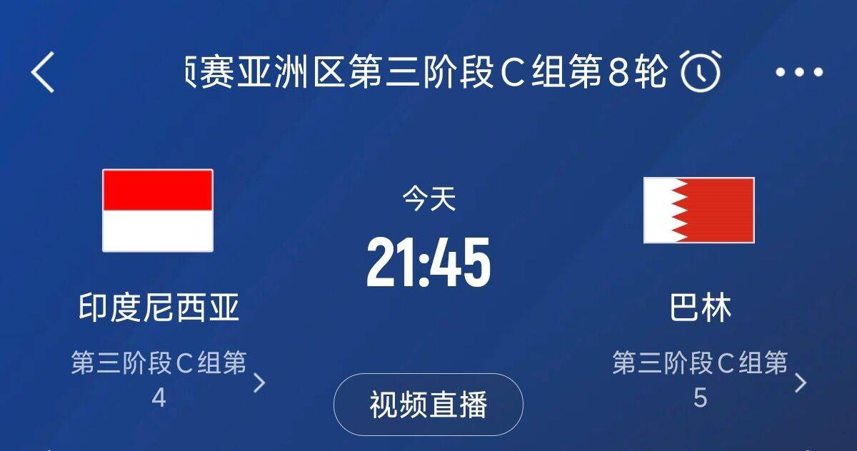  爭4之戰(zhàn)！印尼巴林首回合戰(zhàn)平本輪正面交鋒，加上國足3隊(duì)均為6分