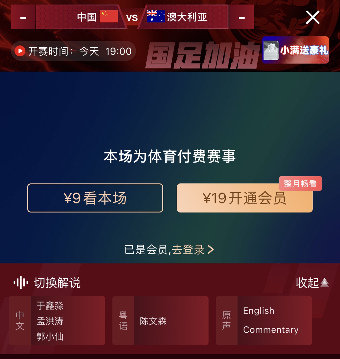  依舊付費(fèi)！轉(zhuǎn)播方顯示，國足今晚戰(zhàn)澳大利亞單場9元觀看