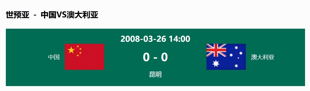  沒輸過！國足在主場世預賽和澳大利亞僅交手一次，0-0互交白卷