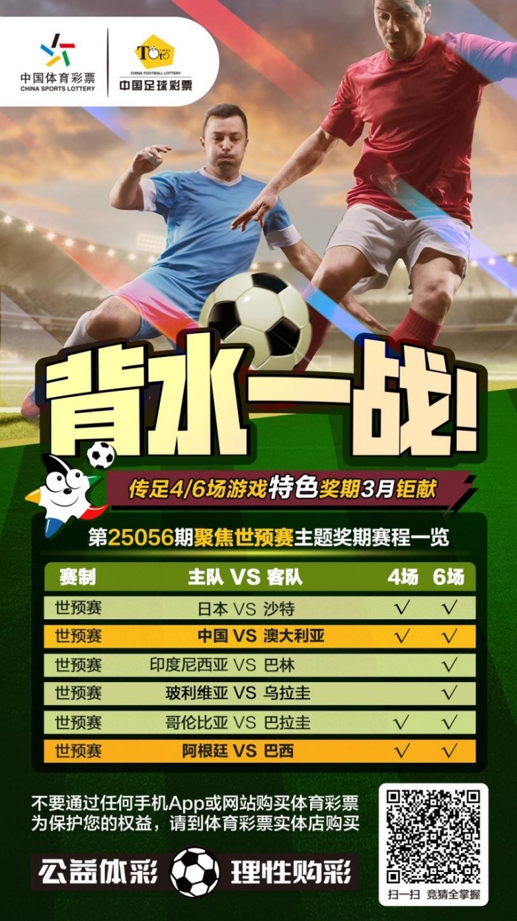  國足背水一戰(zhàn)！傳足特色獎期第25056期聚焦世預(yù)賽