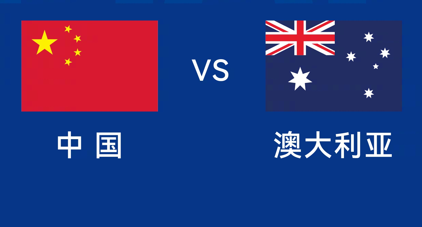  能否改命？國(guó)足今晚若不勝，將創(chuàng)對(duì)澳大利亞歷史最長(zhǎng)不勝紀(jì)錄
