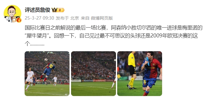  詹?。夯叵胍幌?，自己見(jiàn)過(guò)最不可思議的頭球還是09年歐冠決賽的