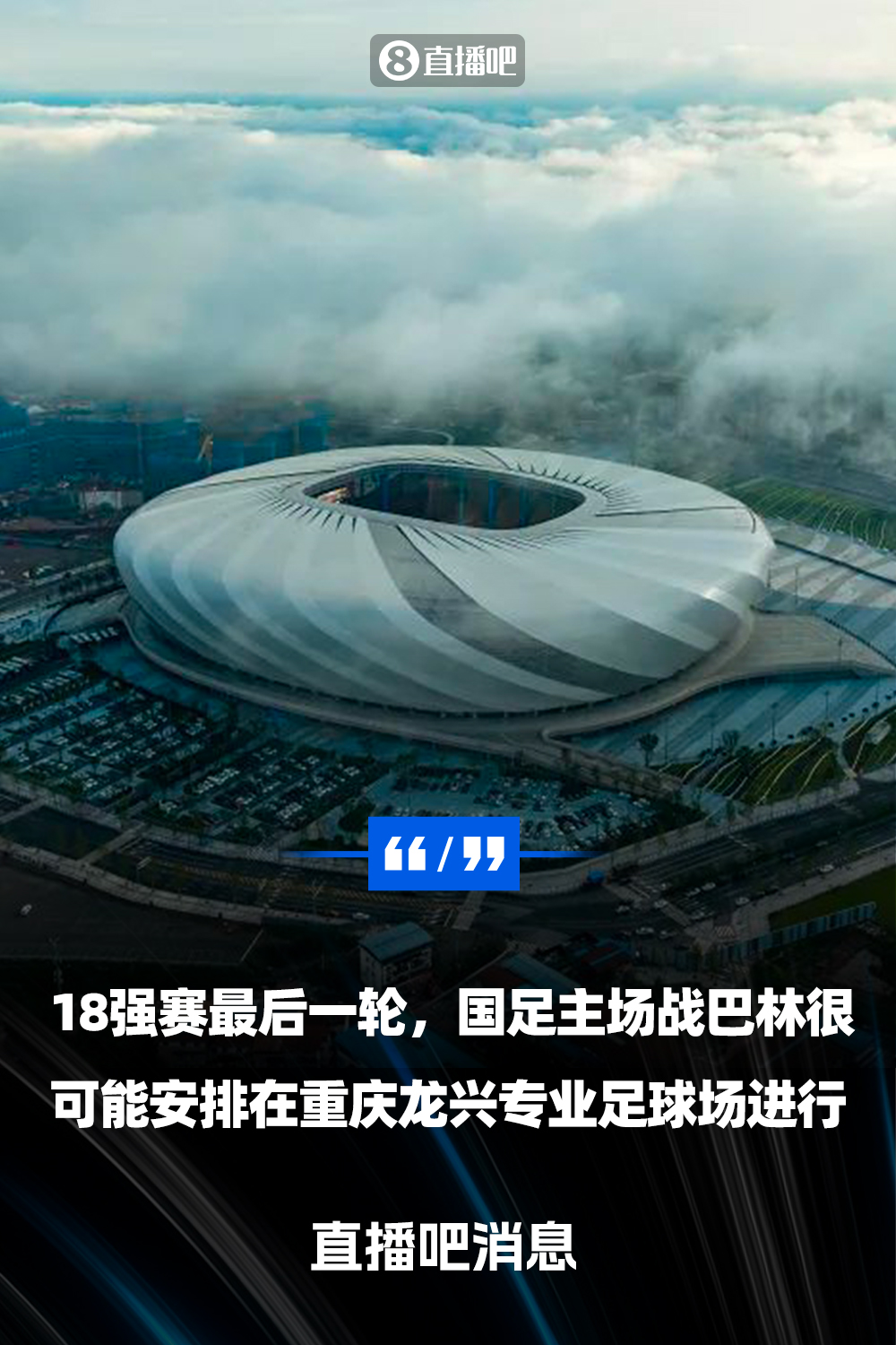  重慶龍興專業(yè)足球場介紹：重慶首座專業(yè)足球場，容納6萬人