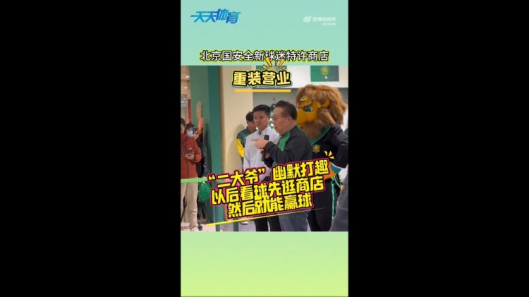  京媒：國安球迷特許商店重裝營業(yè)，曹永競、張?jiān)闯鱿舨蕛x式