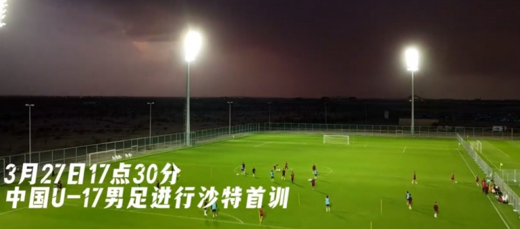  U17國足抵達沙特阿拉伯城市塔伊夫，備戰(zhàn)一周后打響的U17亞洲杯