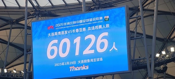  中超第一主場？大連英博隊史中超首個主場，現(xiàn)場球迷60126人