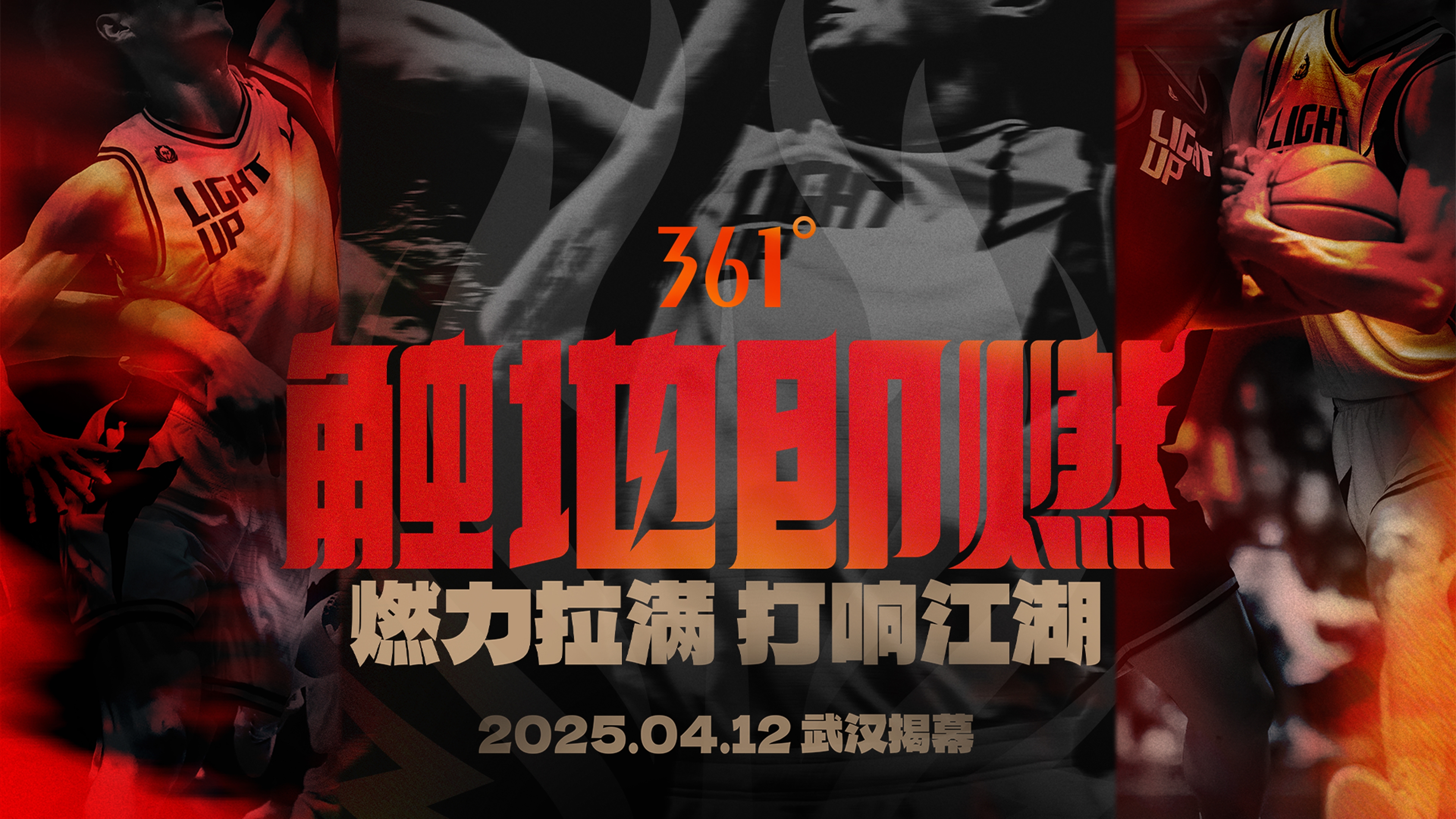  「觸地即燃」新賽季！江湖重逢！燃力拉滿！4月12日中國武漢揭幕