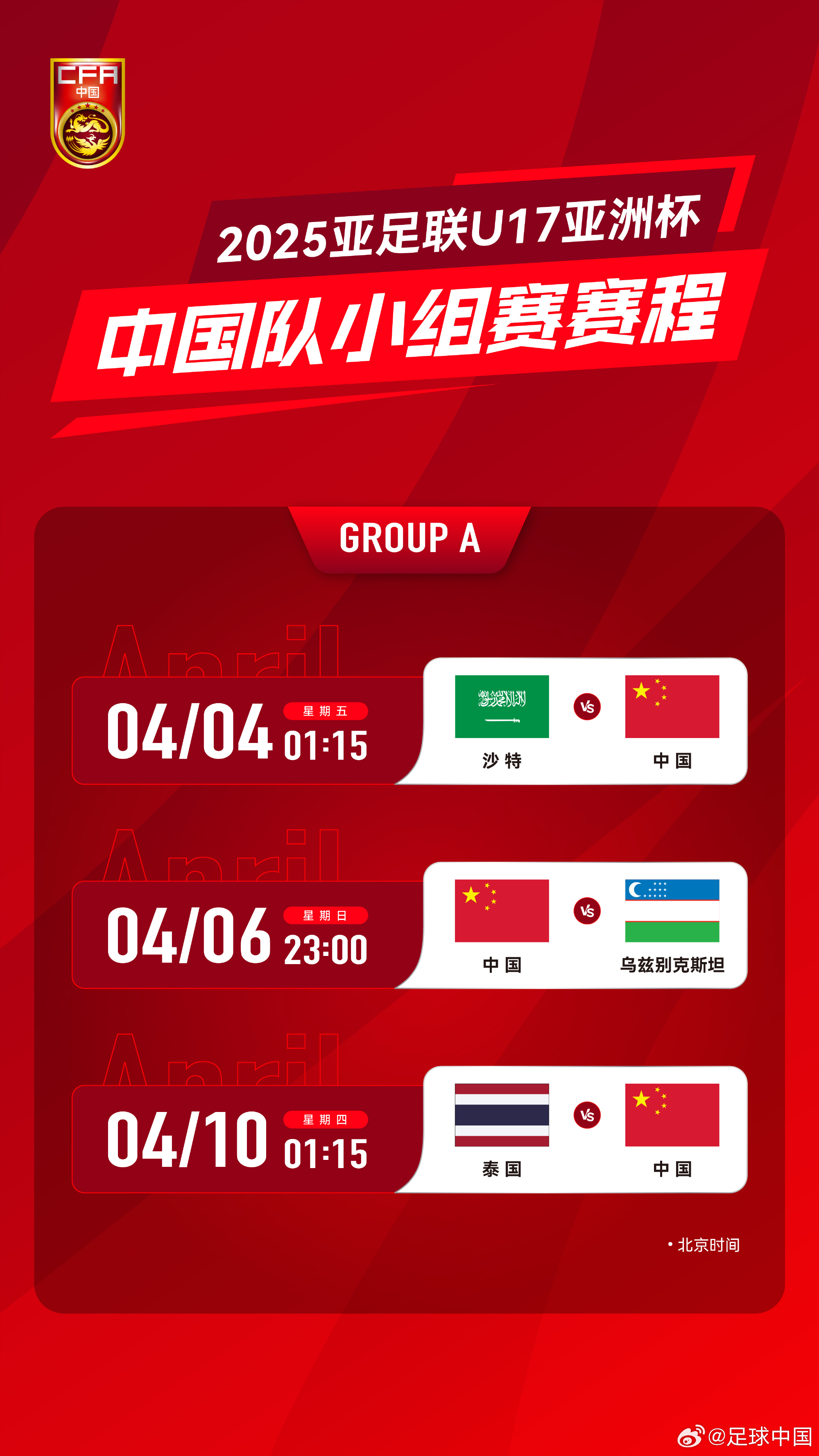  沖擊世少賽！U17亞洲杯4月4日開始，愛奇藝獨播＆央視無轉播計劃