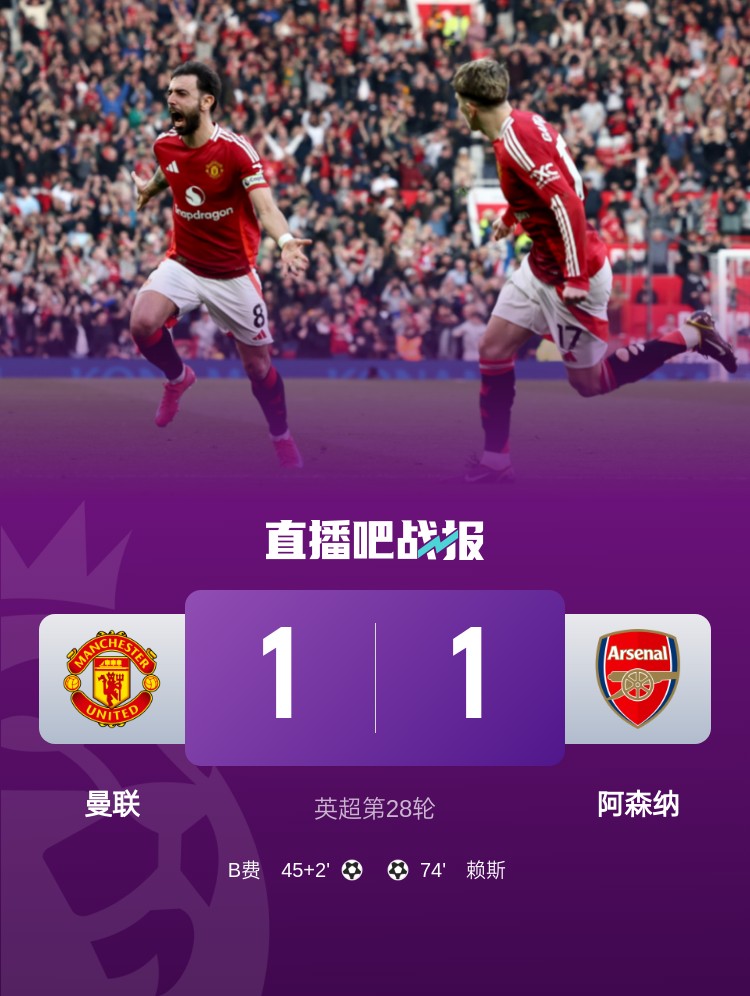  5場(chǎng)不勝！曼聯(lián)近5場(chǎng)英超對(duì)阿森納1平4負(fù)
